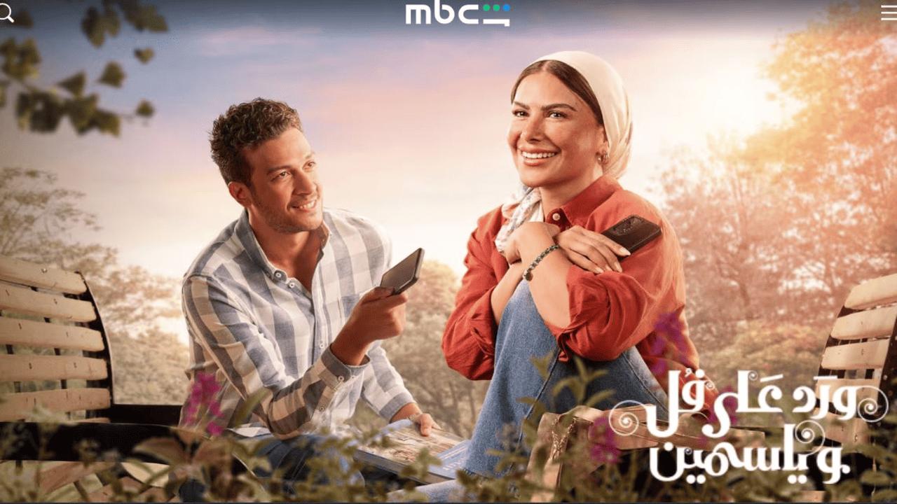 مسلسل ورد على فل وياسمين الحلقة 2 الثانية