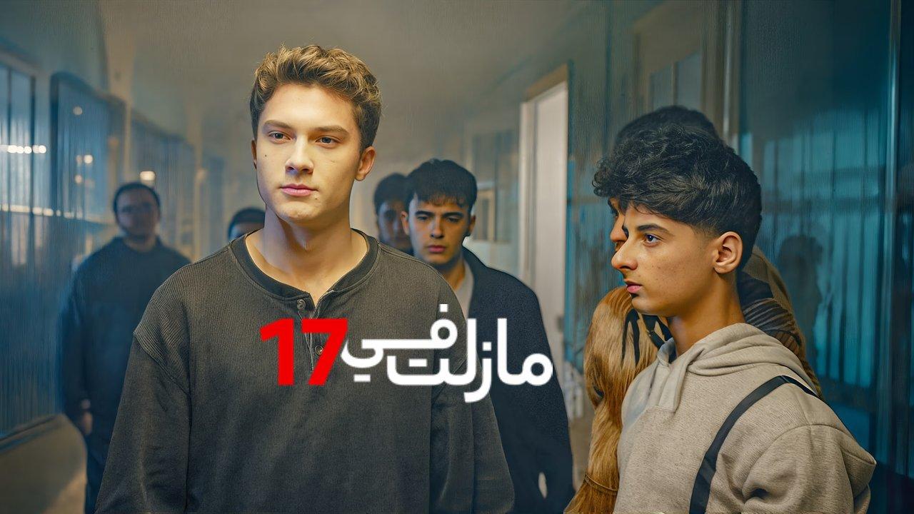 مسلسل مازلت في السابعة عشر الحلقة 7 السابعة مدبلجة