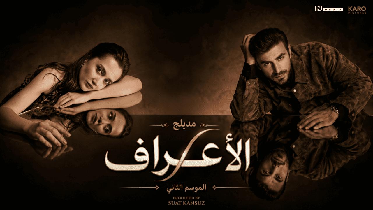 مسلسل الاعراف 2 مدبلجة الحلقة 15 الخامسة عشر