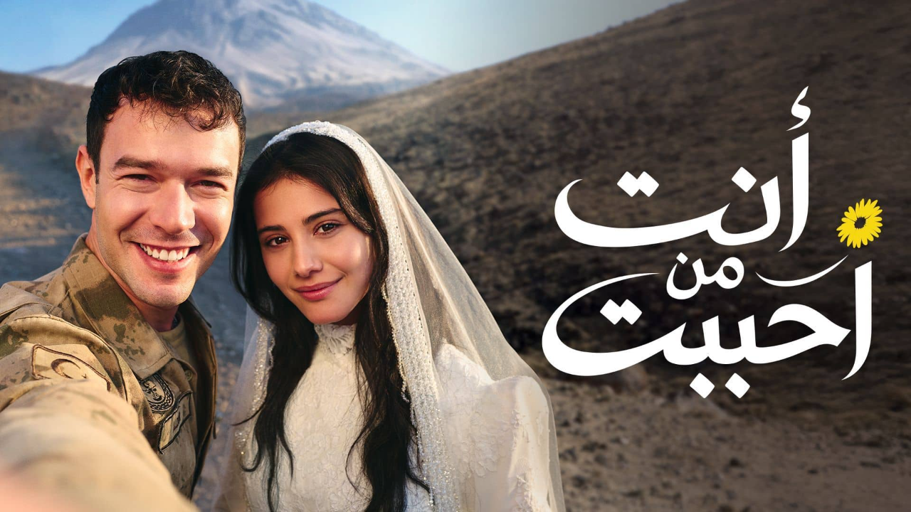 مسلسل انت من احببت مدبلج