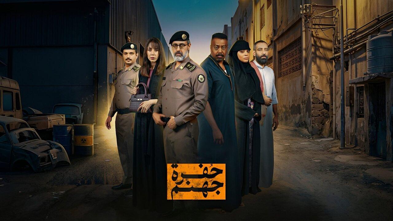 مسلسل حفرة جهنم الحلقة 2 الثانية