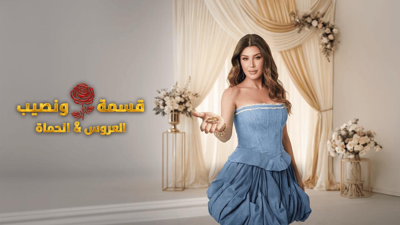 برنامج قسمة ونصيب العروس والحماة الحلقة 47 السابعة والاربعون HD
